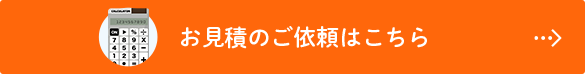 お見積のご依頼はこちら