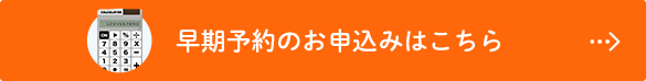 早期予約のお申込みはこちら